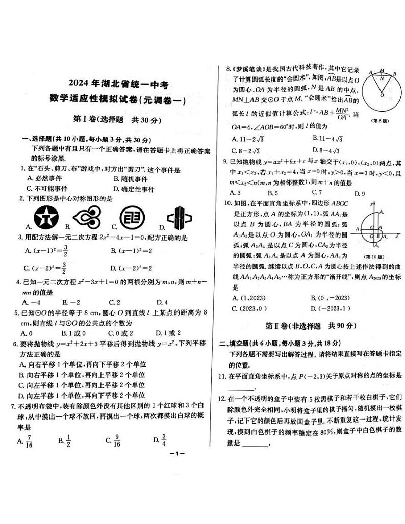2024年湖北省统一中考九年级元调数学模拟卷第1页