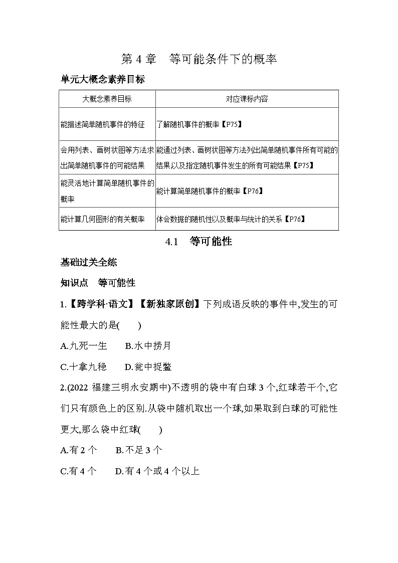 4.1 等可能性 苏科版数学九年级上册素养提升卷(含解析)01
