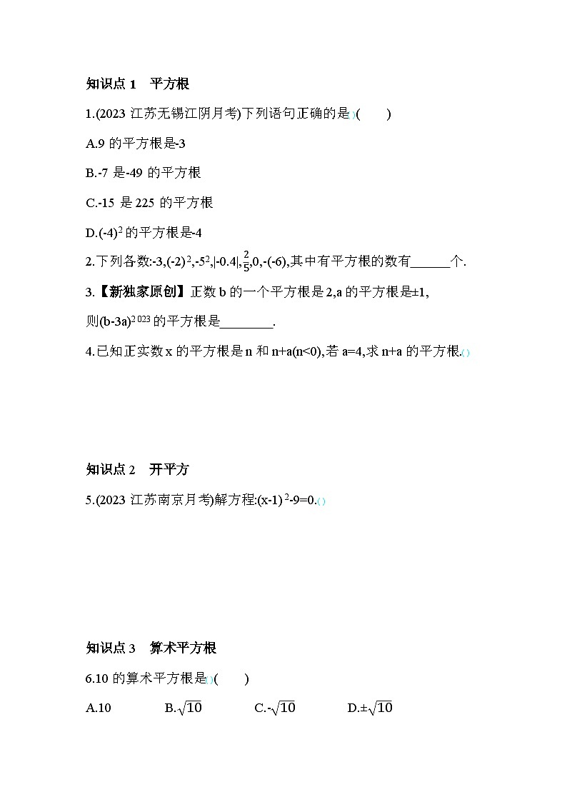 4.1 平方根 苏科版八年级数学上册素养提升卷(含解析)02