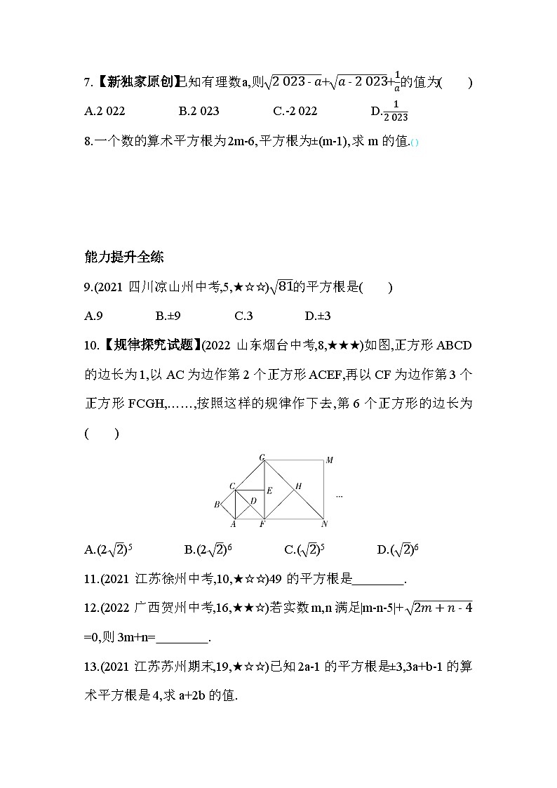 4.1 平方根 苏科版八年级数学上册素养提升卷(含解析)03