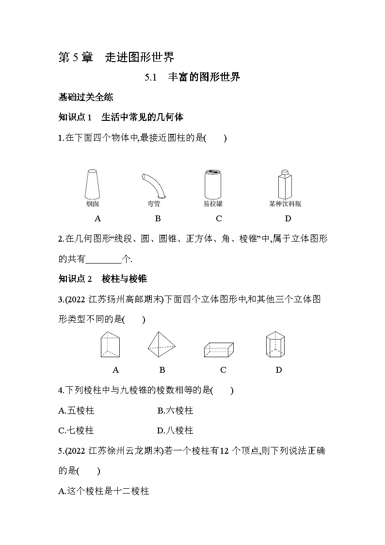 5.1 丰富的图形世界 苏科版数学七年级上册同步练习(含解析)第1页
