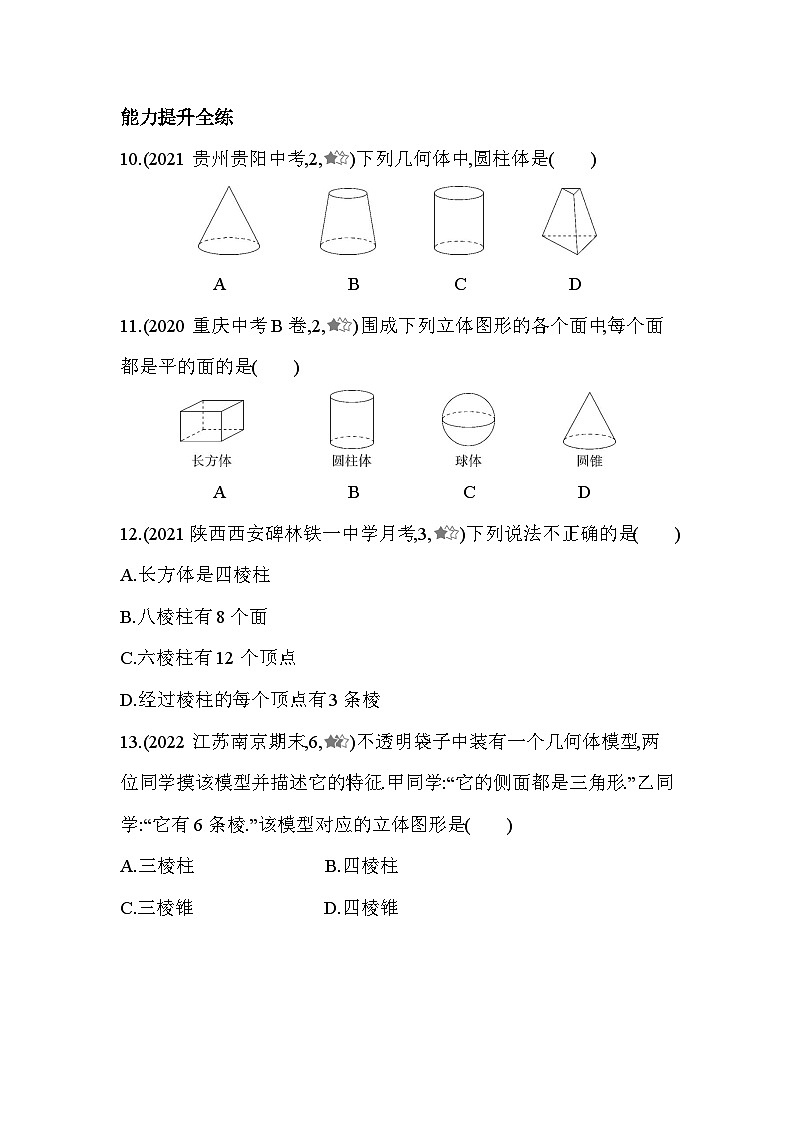 5.1 丰富的图形世界 苏科版数学七年级上册同步练习(含解析)第3页
