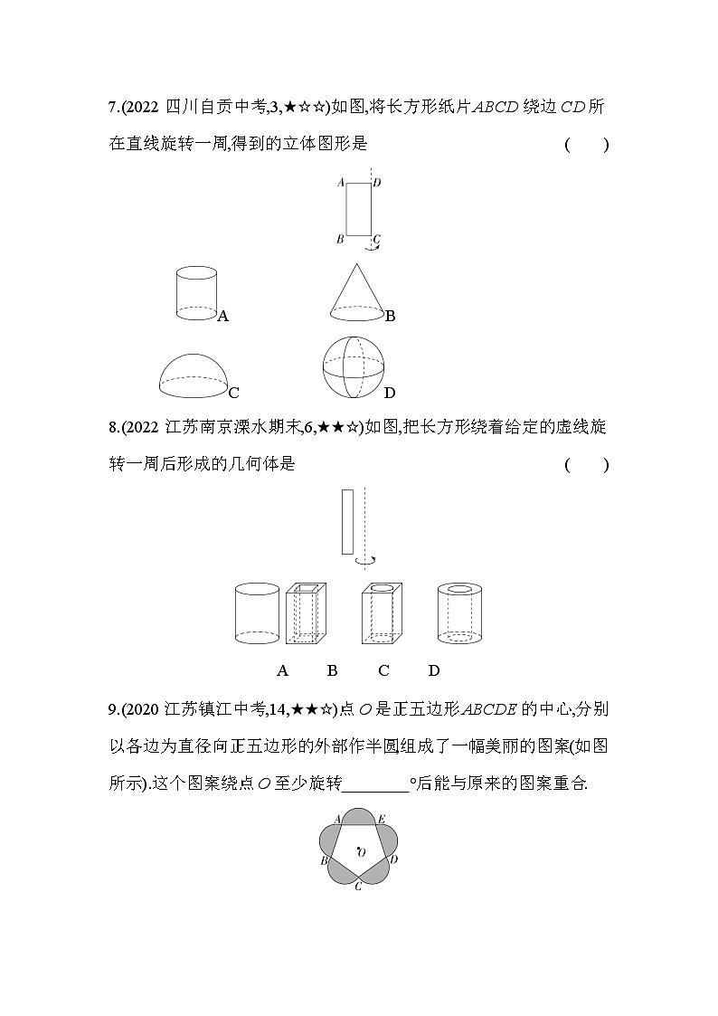 5.2 图形的运动 苏科版数学七年级上册素养提升卷(含解析)03