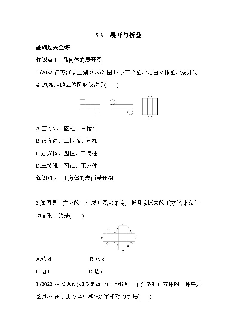 5.3 展开与折叠 苏科版七年级数学上册同步练习(解析版)第1页