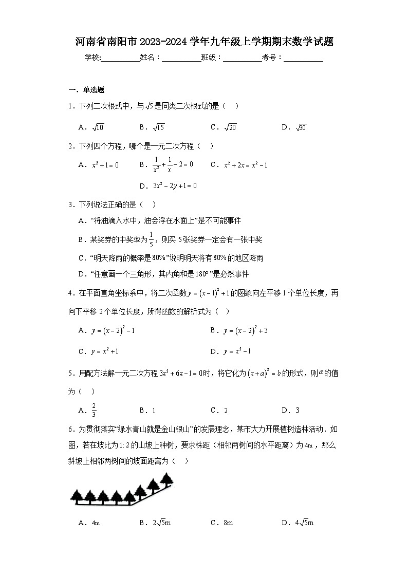 河南省南阳市2023-2024学年九年级上学期期末数学试题(含答案)01