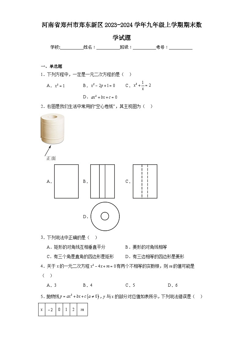 河南省郑州市郑东新区2023-2024学年九年级上学期期末数学试题(含答案)01