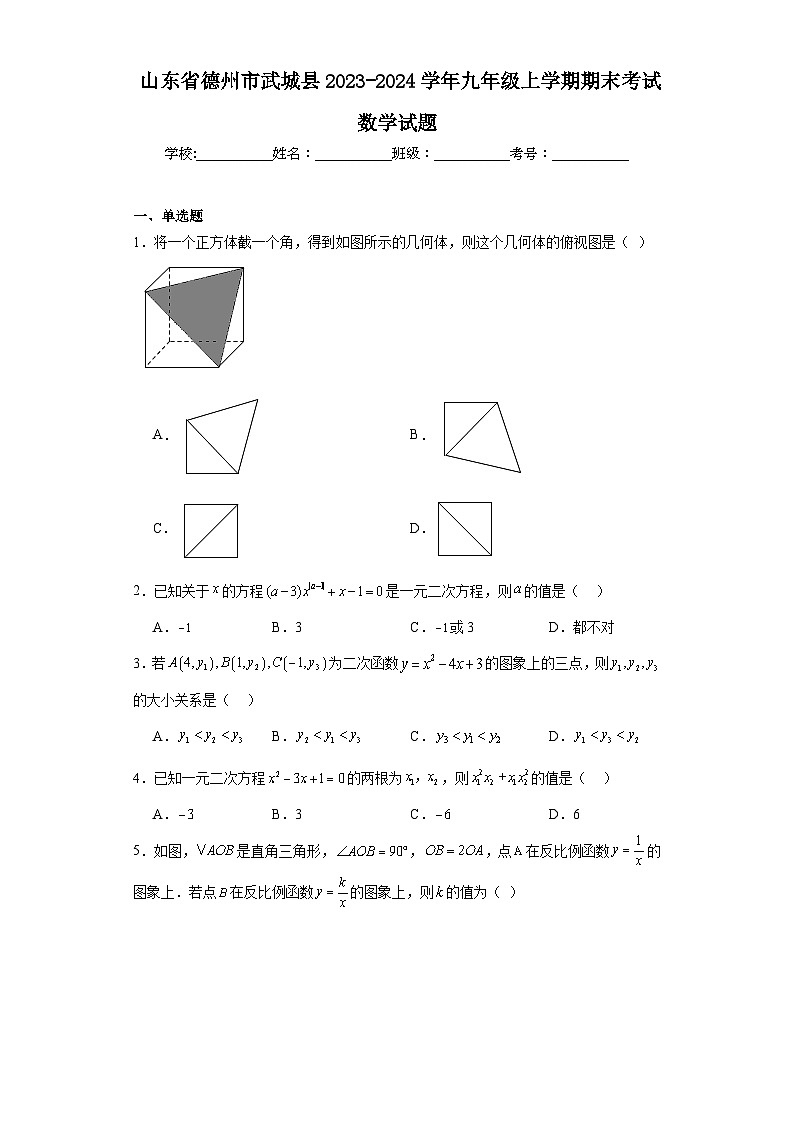 山东省德州市武城县2023-2024学年九年级上学期期末考试数学试题(含答案)01