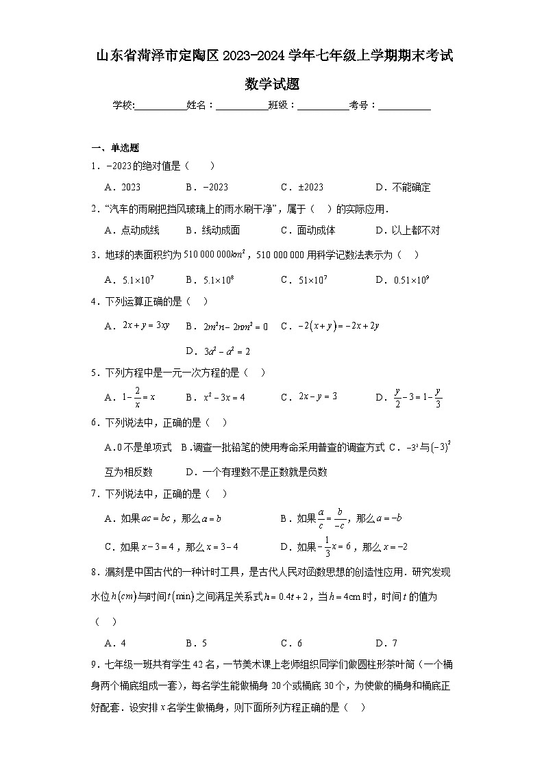 山东省菏泽市定陶区2023-2024学年七年级上学期期末考试数学试题(含答案)01
