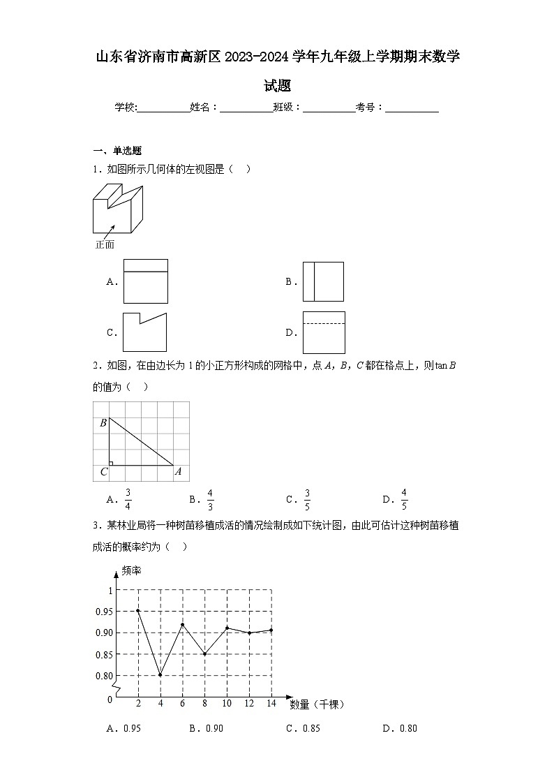 山东省济南市高新区2023-2024学年九年级上学期期末数学试题(含答案)第1页