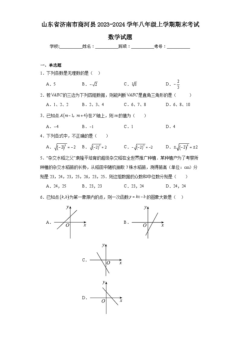 山东省济南市商河县2023-2024学年八年级上学期期末考试数学试题(含答案)第1页