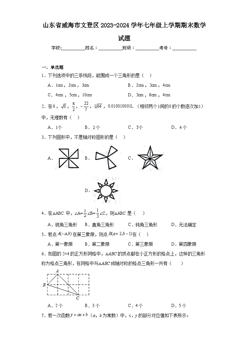 山东省威海市文登区2023-2024学年七年级上学期期末数学试题(含答案)01