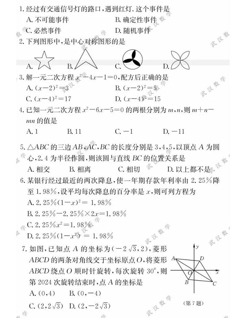 湖北2023-2024九（上）元调模拟数学试卷（二）无答案第1页