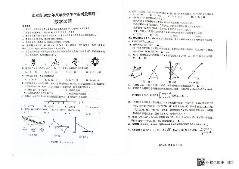 江苏省淮安市2022-2023学年上学期八年级期末数学试题(图片版)第1页
