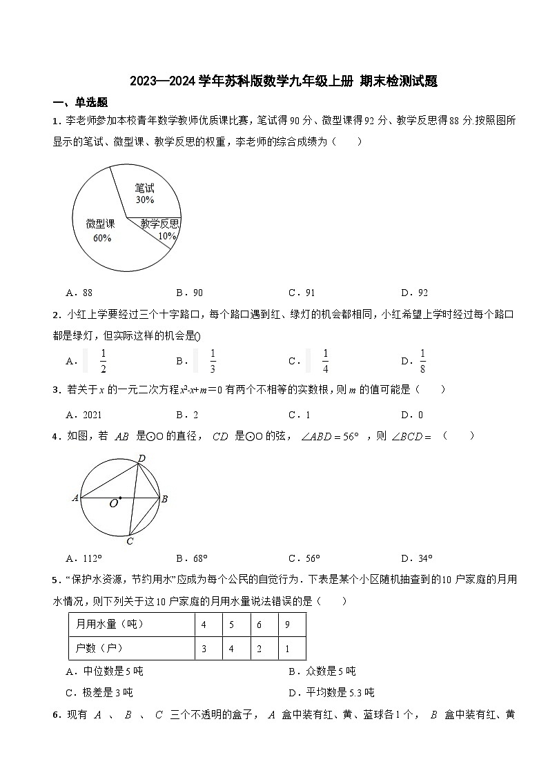 苏科版2023—2024学年数学九年级上册 期末检测试题第1页