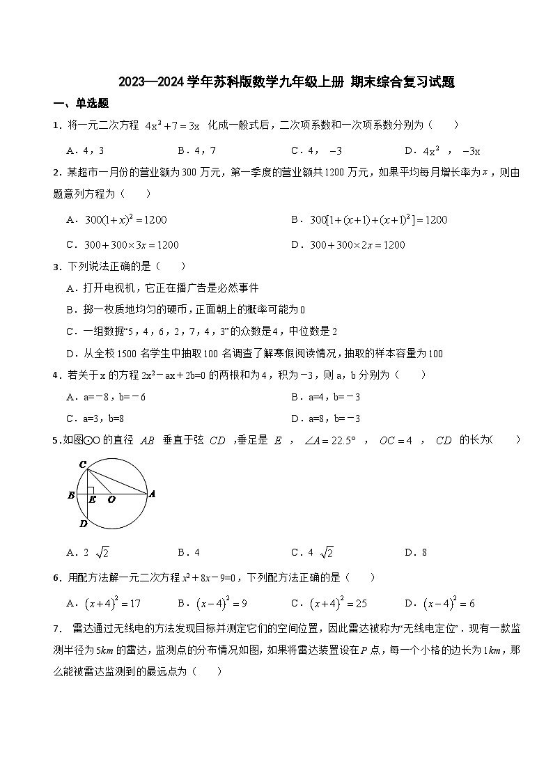苏科版2023—2024学年数学九年级上册 期末综合复习试题01