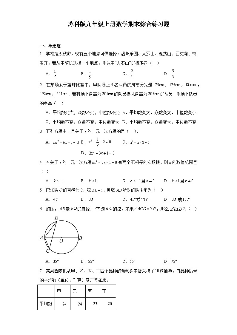 苏科版2023—2024学年数学九年级上册期末综合练习题01