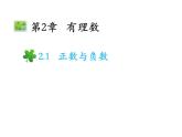 2.1 正數(shù)與負(fù)數(shù) 蘇科版七年級(jí)數(shù)學(xué)上冊(cè)教學(xué)課件