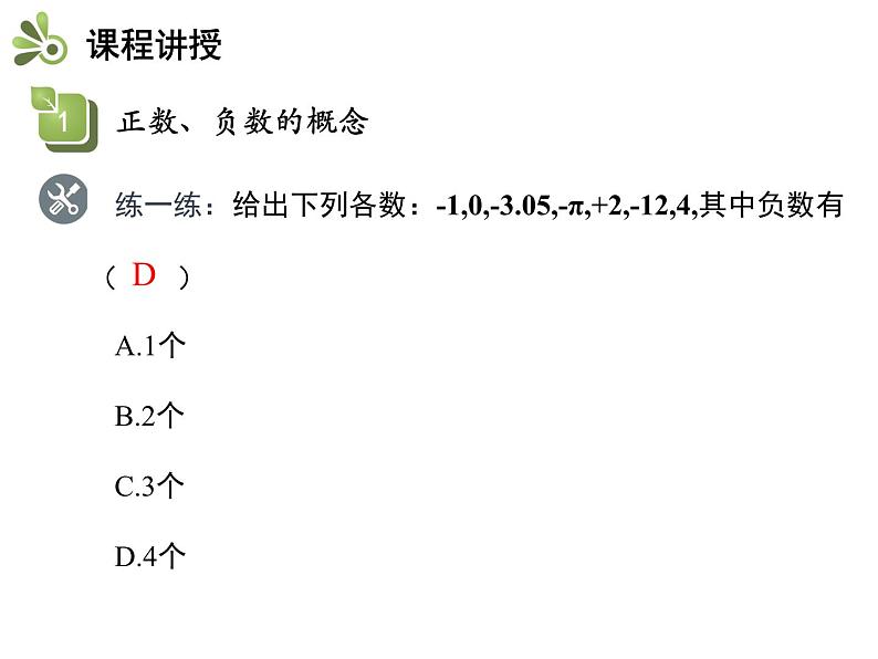 2.1 正数与负数 苏科版七年级数学上册教学课件06