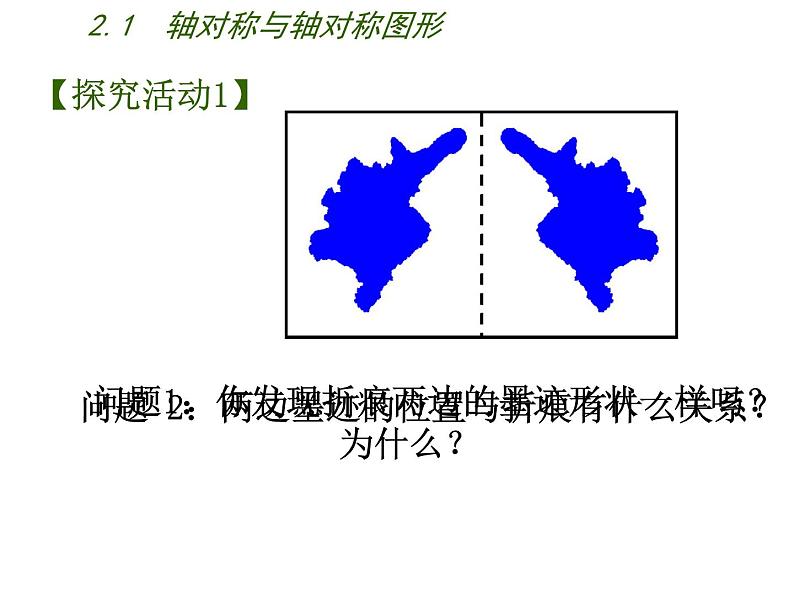 2.1 轴对称与轴对称图形 苏科版八年级数学上册课件06