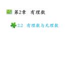 2.2 有理數(shù)與無理數(shù) 蘇科版七年級(jí)數(shù)學(xué)上冊(cè)教學(xué)課件