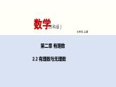 2.2 有理數(shù)與無理數(shù) 蘇科版數(shù)學(xué)七年級(jí)上冊(cè)課件