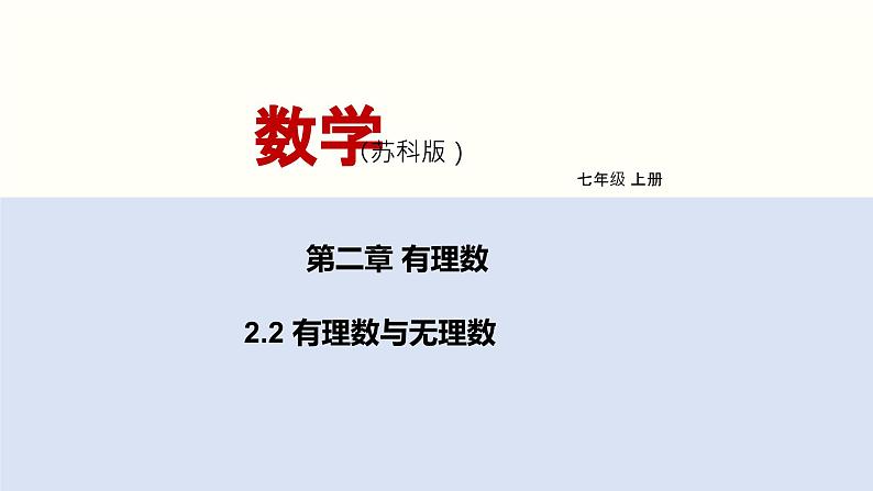 2.2 有理数与无理数 苏科版数学七年级上册课件01