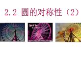 2.2 圓的對(duì)稱性（第2課時(shí)） 蘇科版數(shù)學(xué)九年級(jí)上冊課件