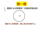 2.2 圓的對(duì)稱性（第2課時(shí)） 蘇科版數(shù)學(xué)九年級(jí)上冊課件