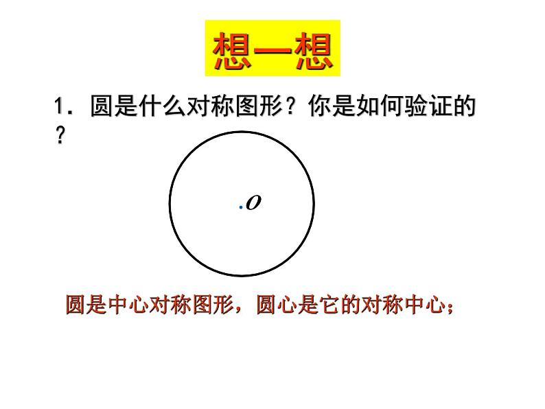 2.2 圆的对称性（第2课时） 苏科版数学九年级上册课件第2页