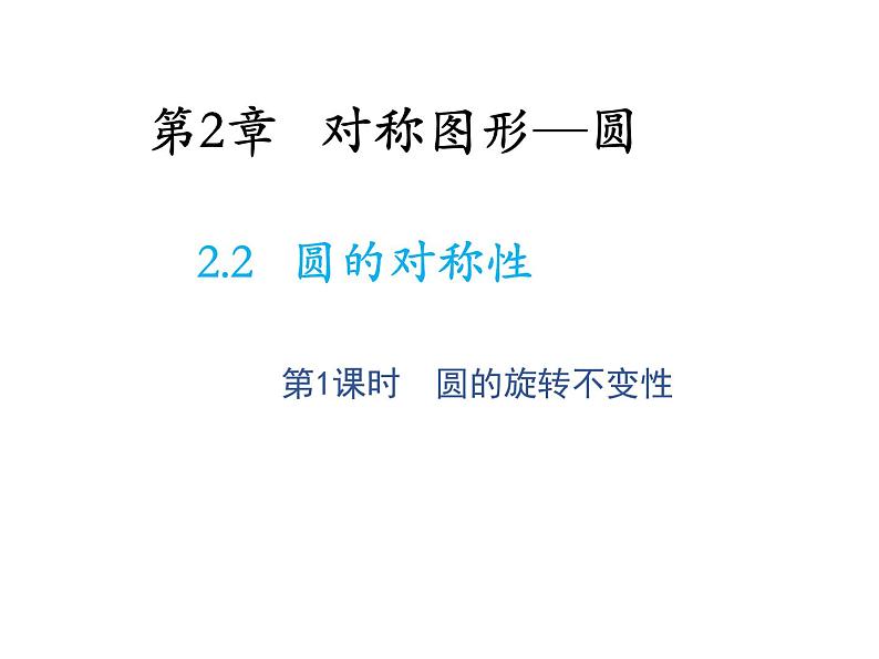 2.2 圆的对称性第1课时圆的旋转不变性 苏科版数学九年级上册教学课件第1页