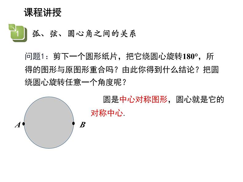 2.2 圆的对称性第1课时圆的旋转不变性 苏科版数学九年级上册教学课件第5页