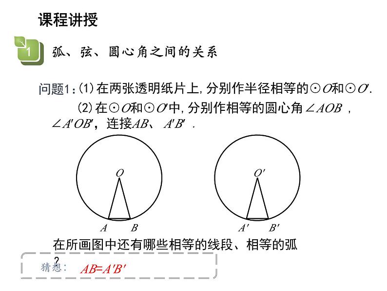 2.2 圆的对称性第1课时圆的旋转不变性 苏科版数学九年级上册教学课件第7页