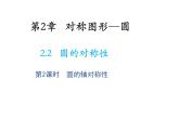 2.2 圓的對(duì)稱性第2課時(shí)圓的軸對(duì)稱性 蘇科版數(shù)學(xué)九年級(jí)上冊教學(xué)課件