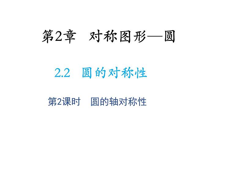 2.2 圆的对称性第2课时圆的轴对称性 苏科版数学九年级上册教学课件01