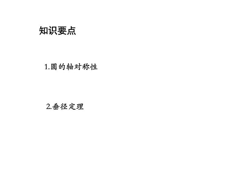 2.2 圆的对称性第2课时圆的轴对称性 苏科版数学九年级上册教学课件02