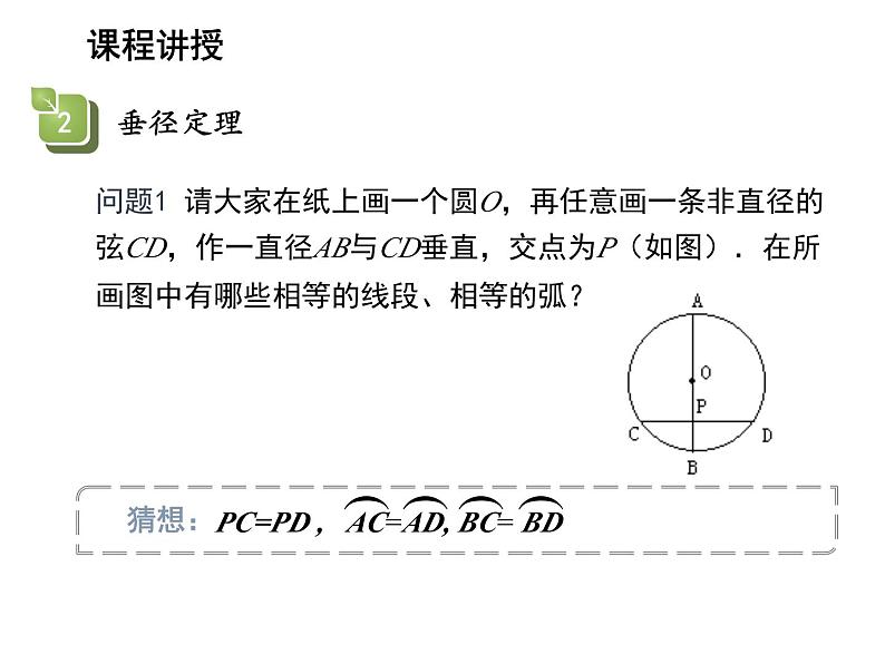 2.2 圆的对称性第2课时圆的轴对称性 苏科版数学九年级上册教学课件07