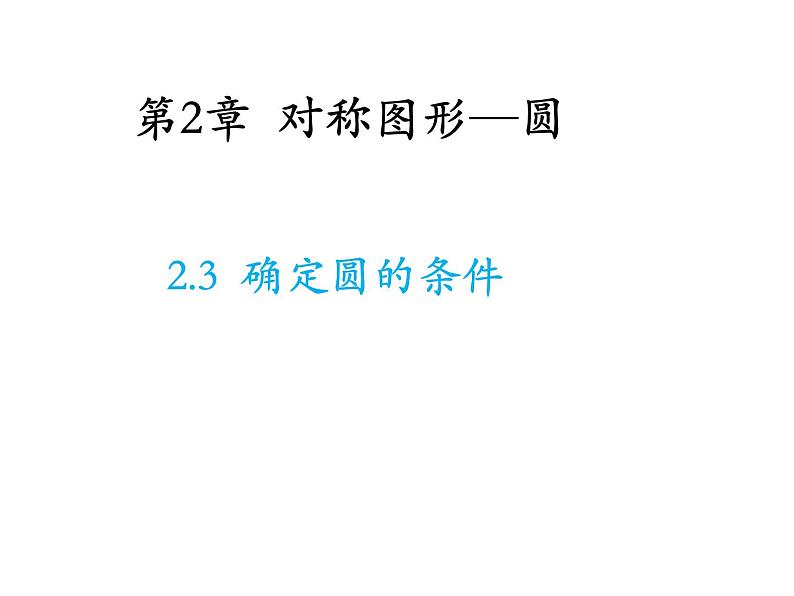 2.3 确定圆的条件 苏科版数学九年级上册教学课件01