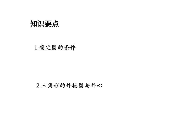 2.3 确定圆的条件 苏科版数学九年级上册教学课件02