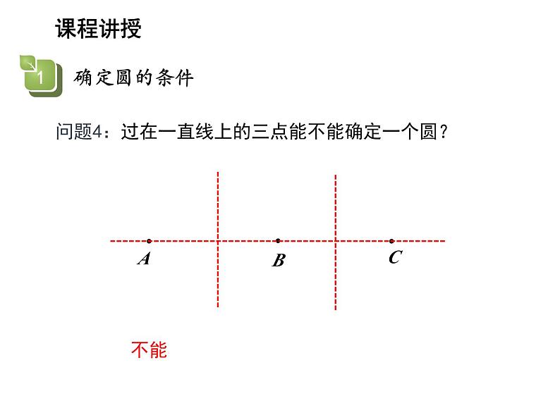 2.3 确定圆的条件 苏科版数学九年级上册教学课件08