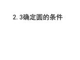 2.3 确定圆的条件 苏科版数学九年级上册课件