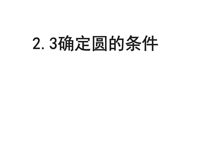 2.3 确定圆的条件 苏科版数学九年级上册课件01