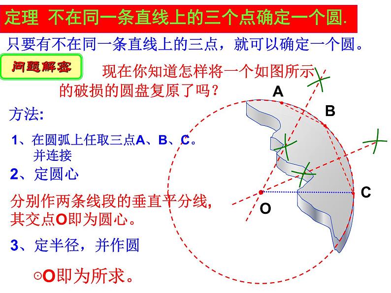 2.3 确定圆的条件 苏科版数学九年级上册课件05