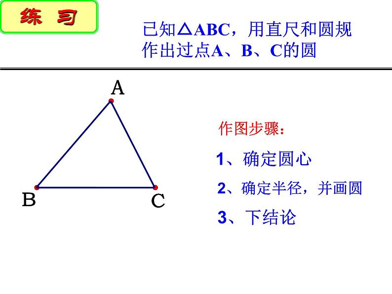 2.3 确定圆的条件 苏科版数学九年级上册课件06