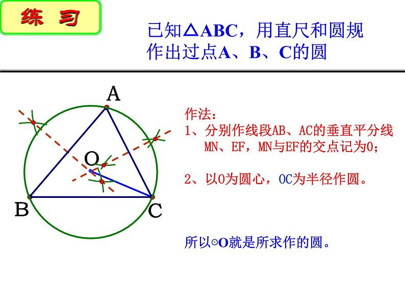 2.3 确定圆的条件 苏科版数学九年级上册课件07