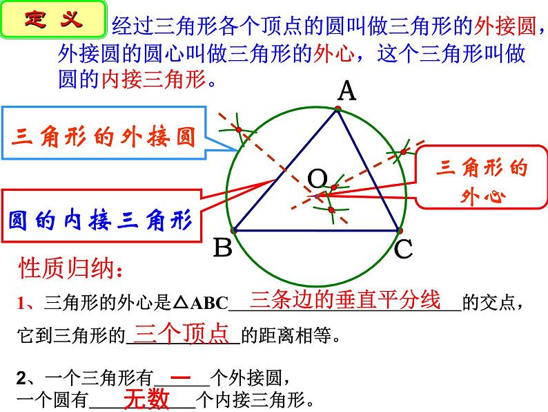 2.3 确定圆的条件 苏科版数学九年级上册课件08