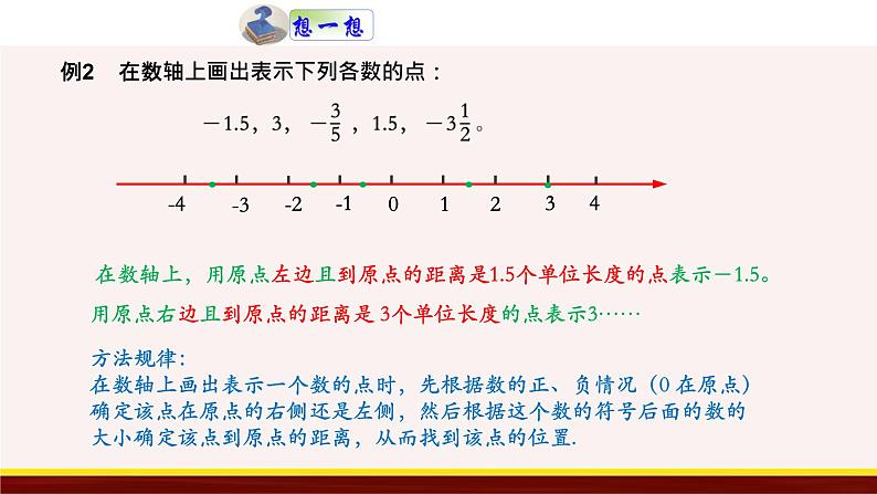 2.3 数轴 苏科版数学七年级上册课件08