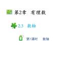 2.3.1 數(shù)軸 蘇科版七年級(jí)數(shù)學(xué)上冊(cè)教學(xué)課件