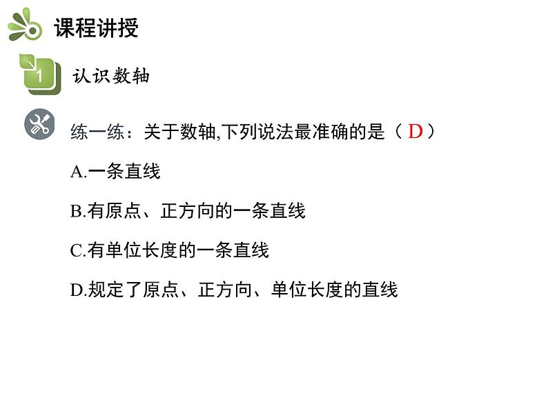 2.3.1 数轴 苏科版七年级数学上册教学课件第8页