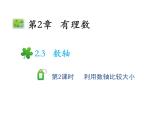 2.3.2 數(shù)利用數(shù)軸比較的大小 蘇科版七年級(jí)數(shù)學(xué)上冊(cè)教學(xué)課件