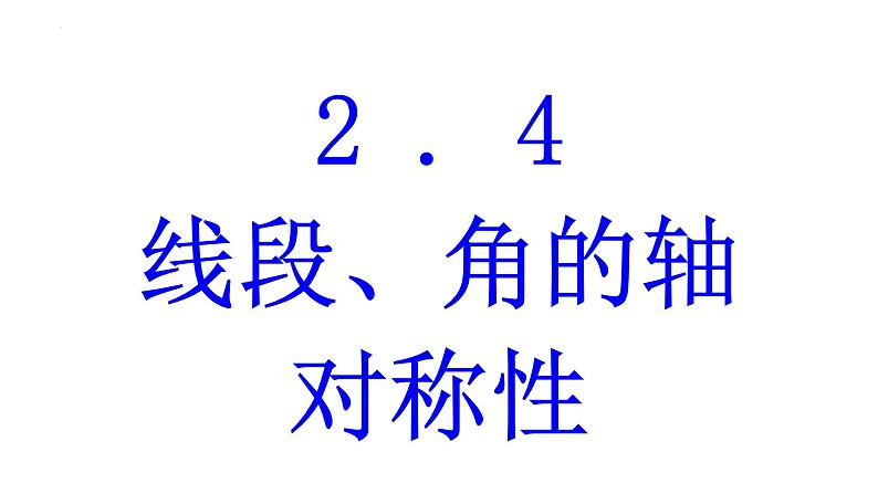 2.4 线段、角的轴对称性（1）苏科版数学八年级上册课件01